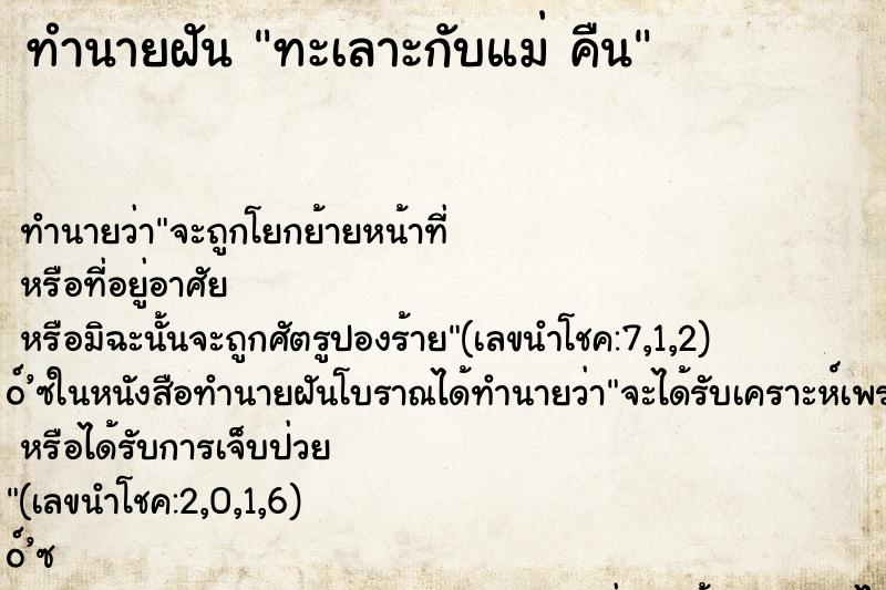 ทำนายฝัน ทะเลาะกับแม่ คืน